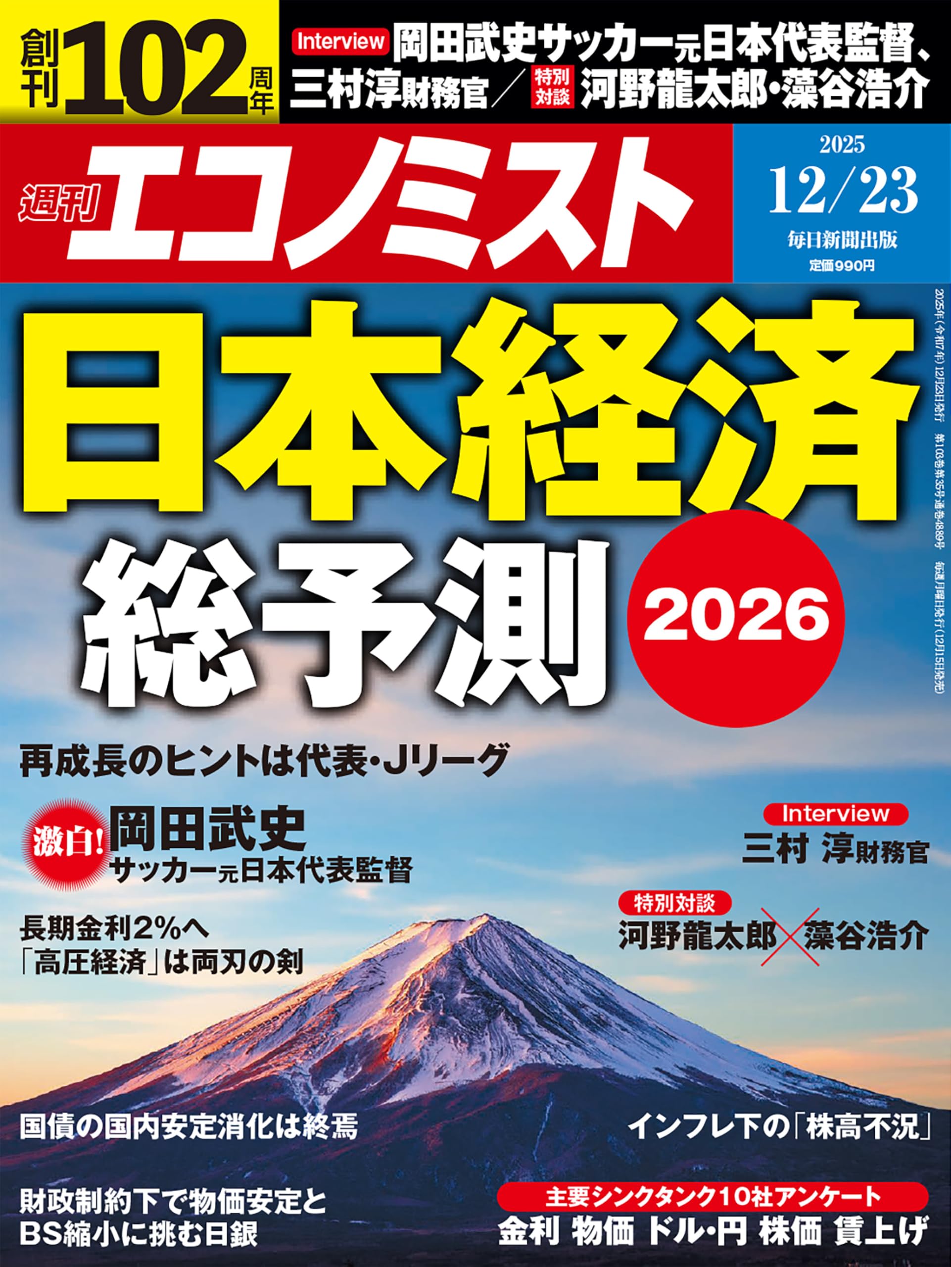 週刊エコノミスト 2025年12/23号【特集:日本経済総予測2026】 | 週刊